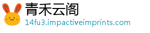 青禾云阁